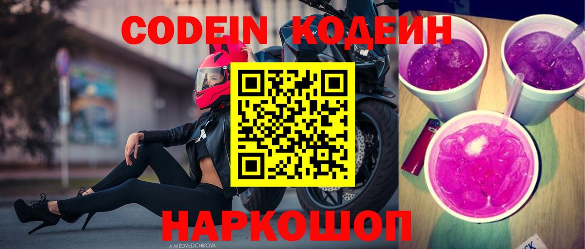 Фрязино  Кодеин Purple Drank  Вход с VPN 